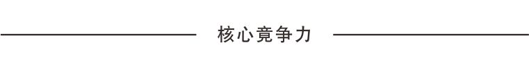 核心竟爭力.jpg