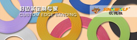 歐德雅封邊條