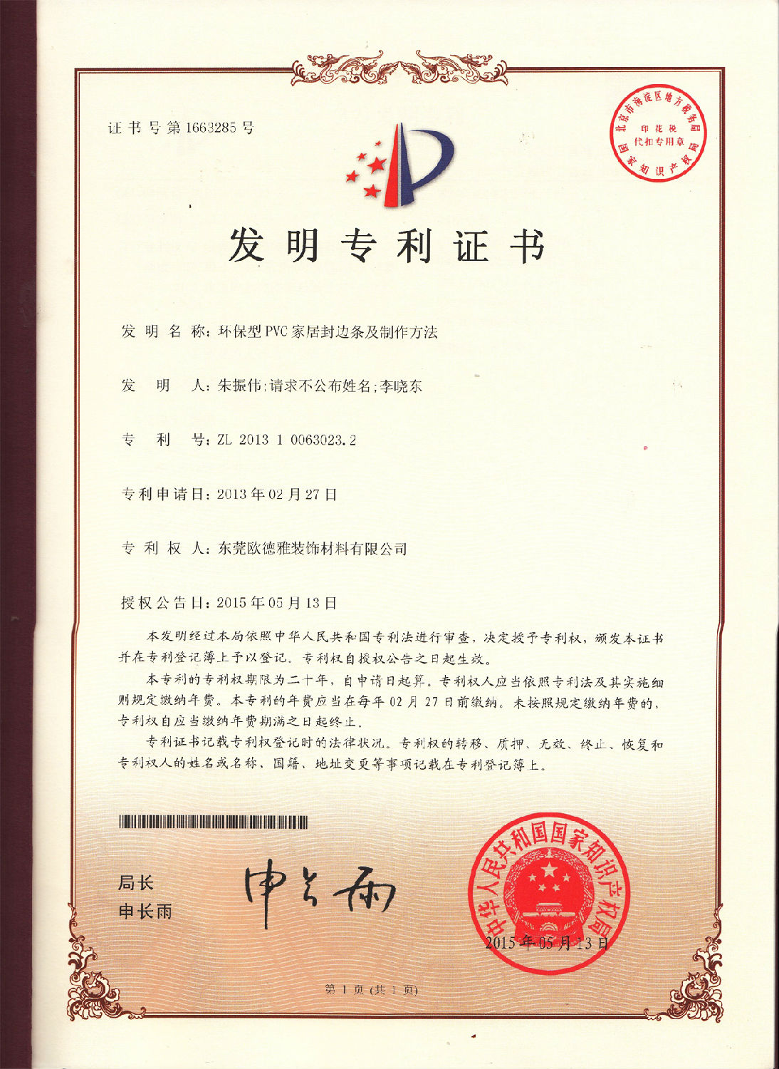 1、環(huán)保型PVC家居封邊條及制作方法.jpg
