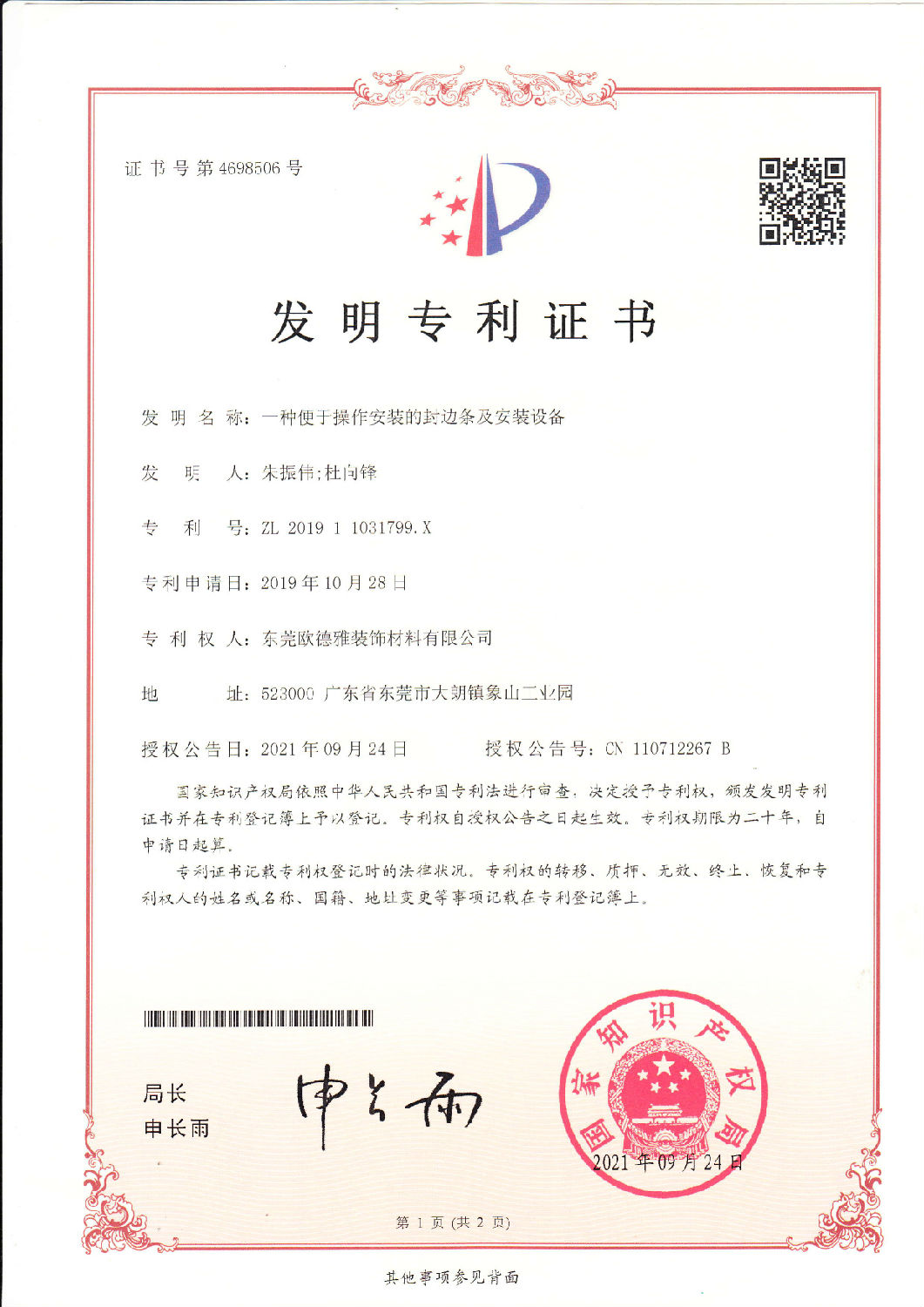 12、一種便于安裝的封邊條及安裝設(shè)備 201911031799.jpg