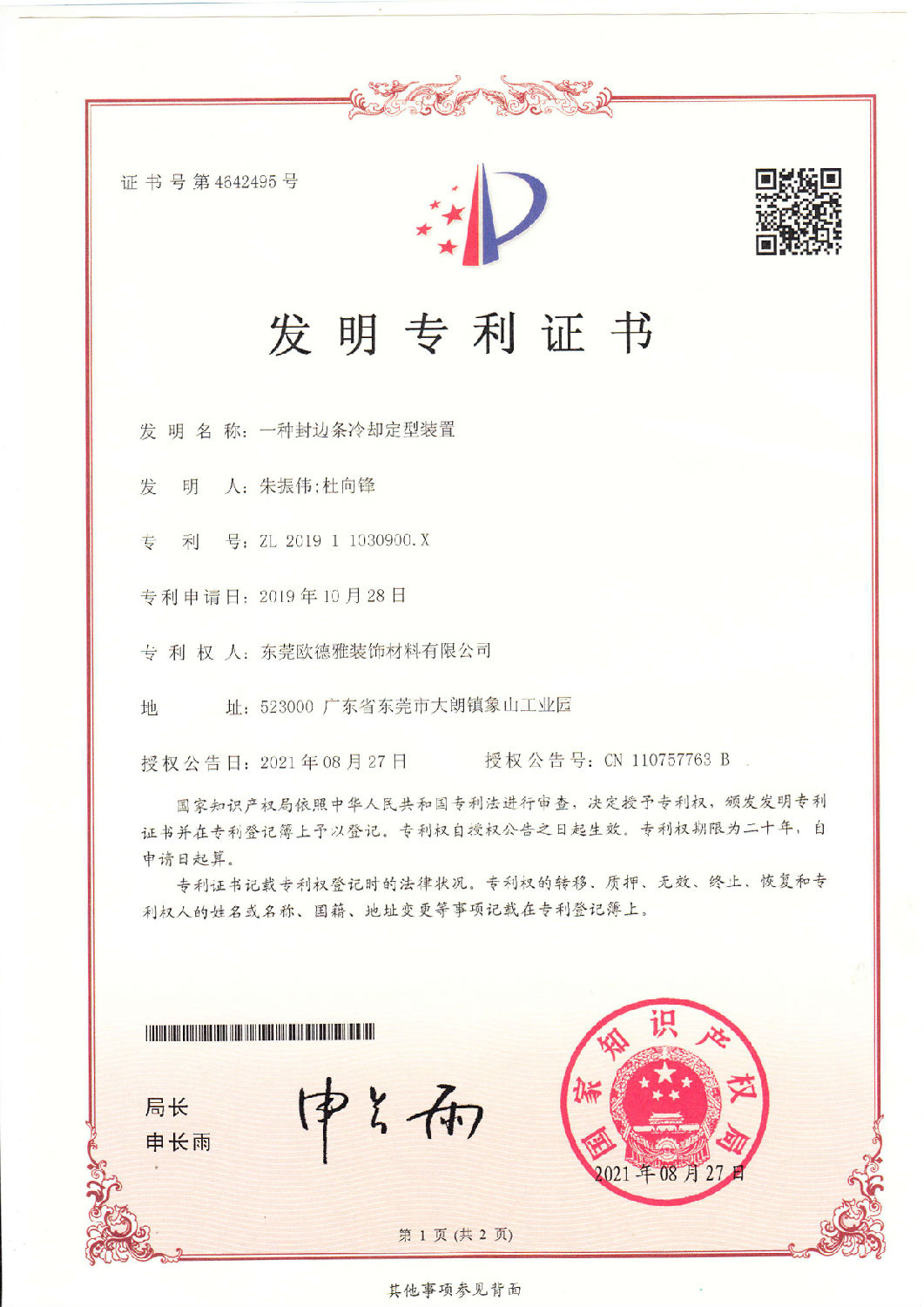 14 、一種封邊條冷卻定型裝置 201911030900.jpg