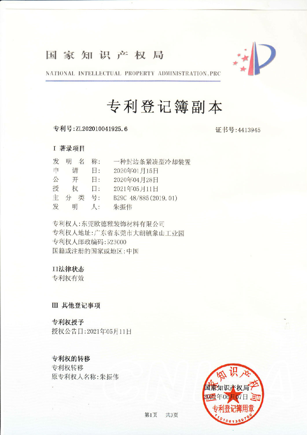18、一種封邊條緊湊型冷卻裝置 202010041925.jpg