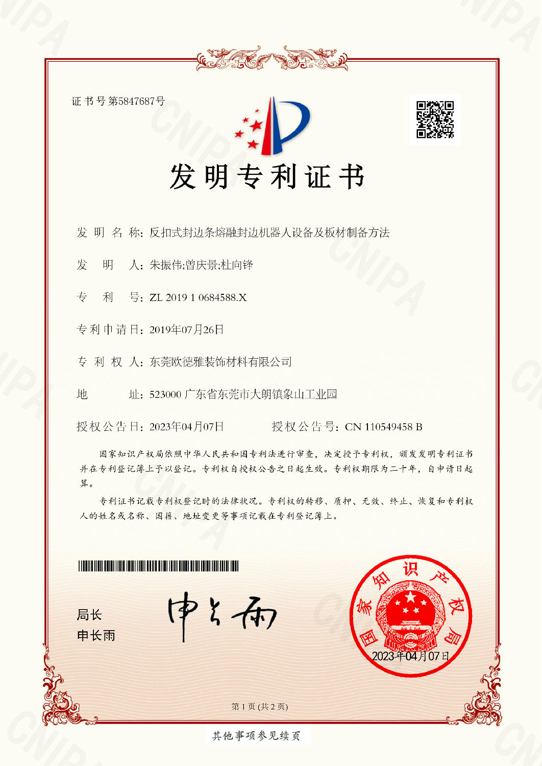 23、201910684588X反扣式封邊條熔融封邊機(jī)器人設(shè)備及板材制備方法-發(fā)明專利證書-東莞歐德雅裝飾材料有限公司-2023033110162690CA-1.jpg