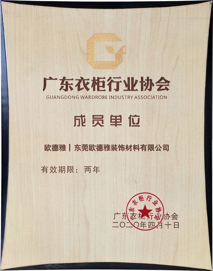 廣東衣柜協(xié)會(huì)2020