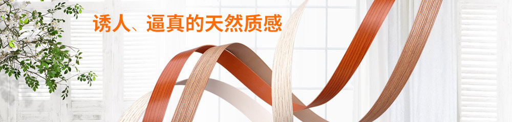 8年專注生產(chǎn)各種封邊條、封邊帶，歐德雅只為提供最好的品質(zhì)。